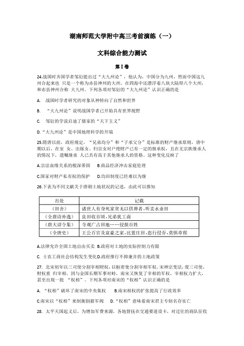湖南省师范大学附属中学2019届高三考前演练(一)文综历史(Word版包含答案)