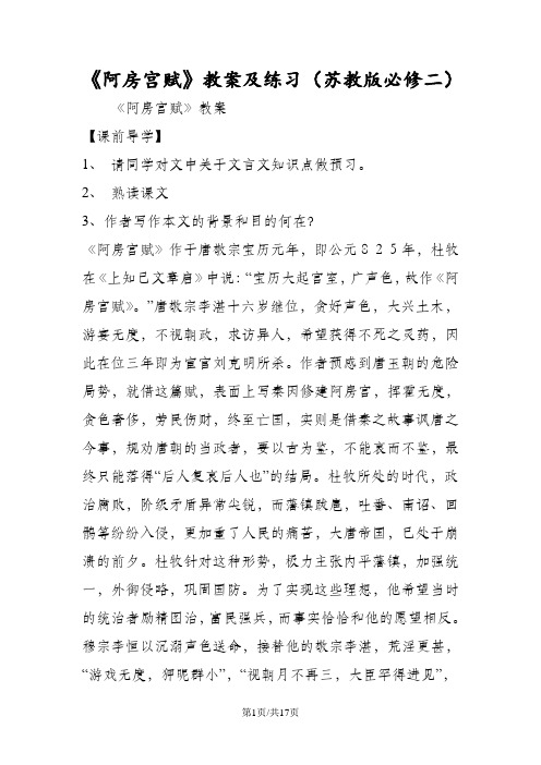 《阿房宫赋》教案及练习(苏教版必修二)