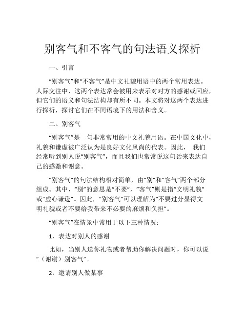 别客气和不客气的句法语义探析