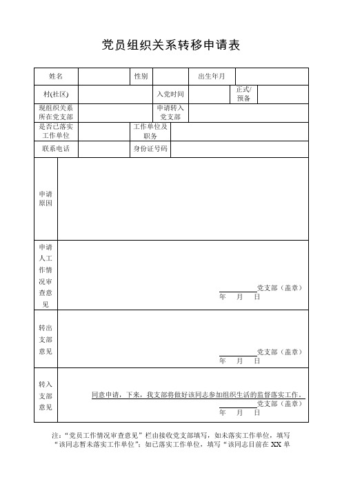 党员组织关系转移申请表(参考模版)