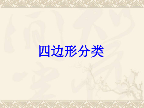 四年级数学下册 四边形分类7课件 北师大版