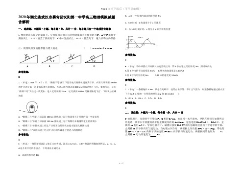 2020年湖北省武汉市蔡甸区汉阳第一中学高三物理模拟试题含解析