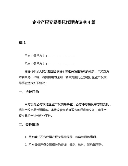 企业产权交易委托代理协议书4篇