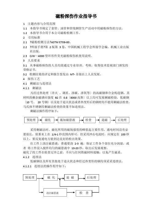 磁粉探伤作业指导书