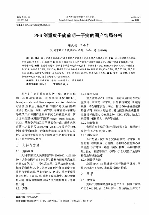 286例重度子痫前期——子痫的围产结局分析