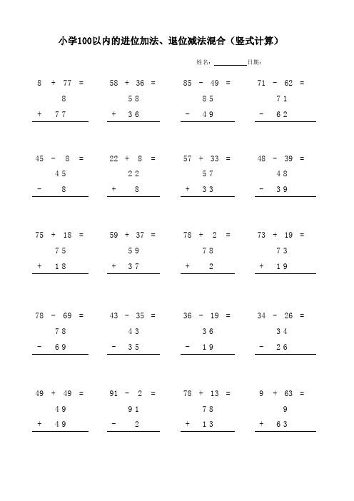 小学100以内的进位加法、退位减法混合(竖式计算)题库8套2