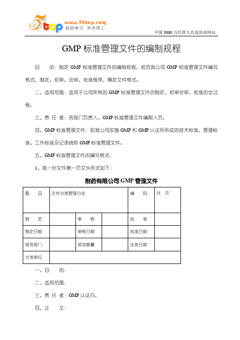 GMP标准管理文件的编制规程