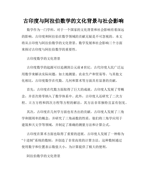 古印度与阿拉伯数学的文化背景与社会影响