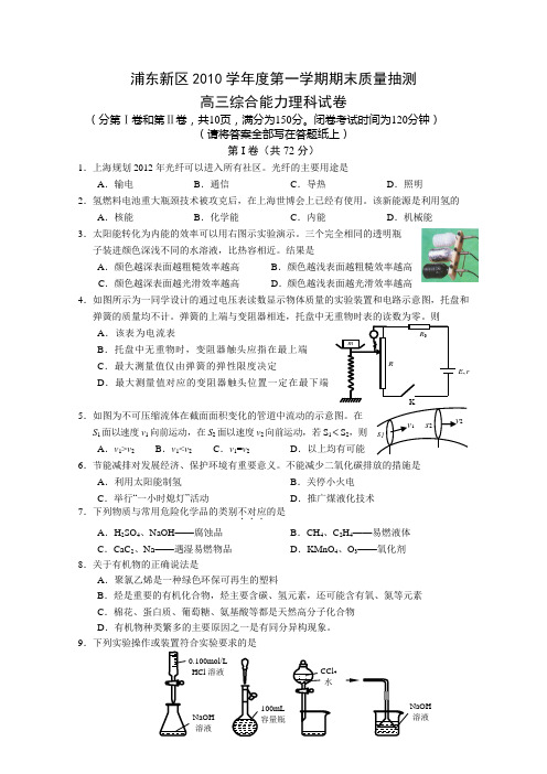 上海市浦东新区高三上学期期末质量抽测(理综)