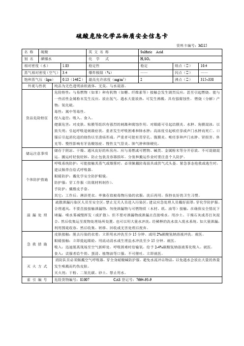 硫酸危险化学品物质安全信息卡