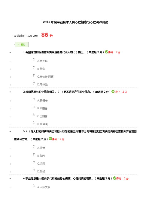 2016年度专业技术人员心理健康与心理调适测试86分
