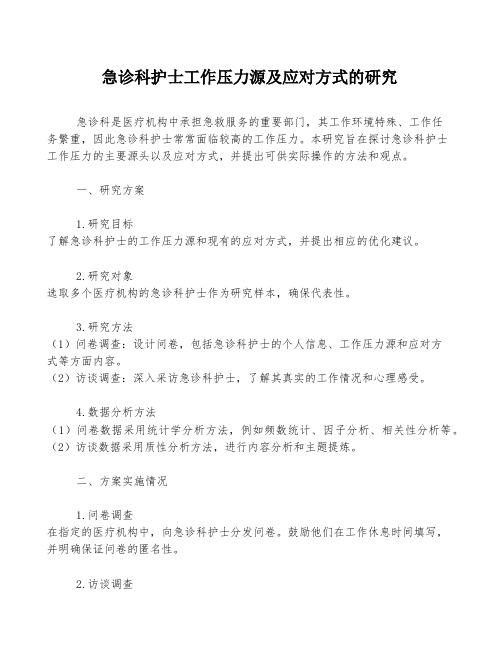 急诊科护士工作压力源及应对方式的研究