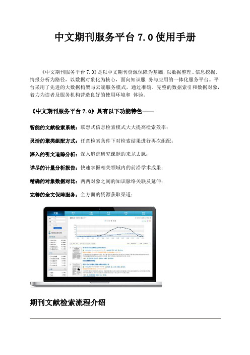 中文期刊服务平台7.0使用手册