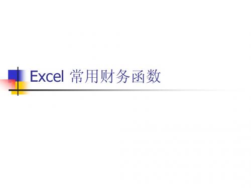 Excel 常用财务函数