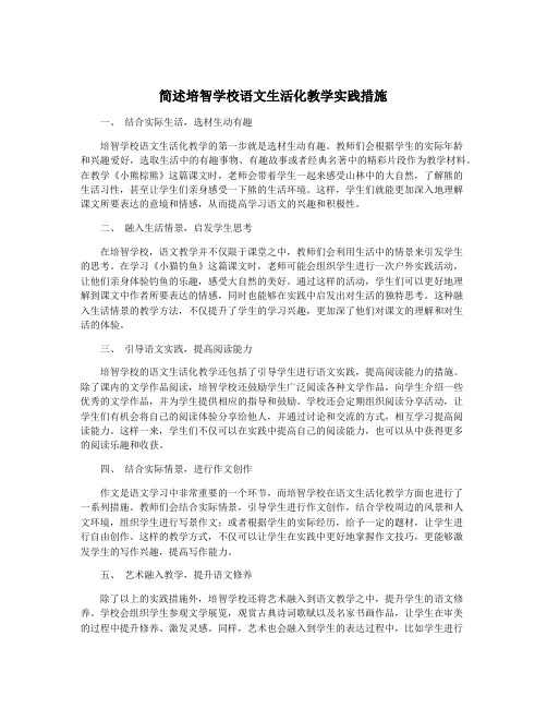 简述培智学校语文生活化教学实践措施