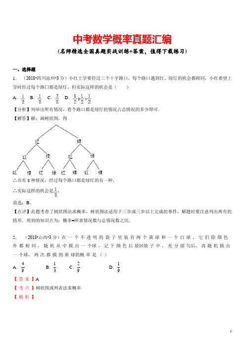 中考数学概率真题汇编(含解析)