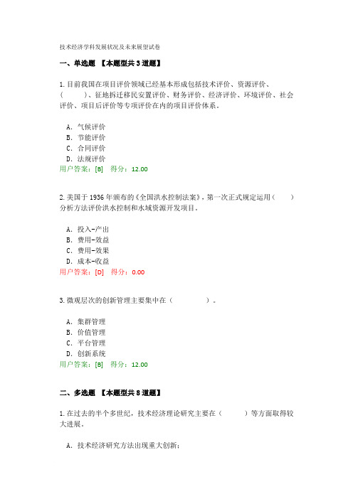 咨询工程师继续教育试题及答案-技术经济学科发展状况及未来展望(得分分)