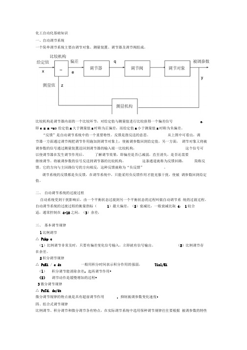 化工自动化基础知识