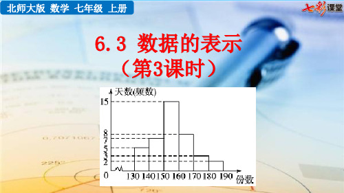 北师大版七年级数学上册6.3 数据的表示(第3课时)课件.pptx