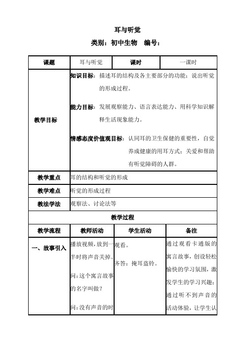 15.2.3耳与听觉教案