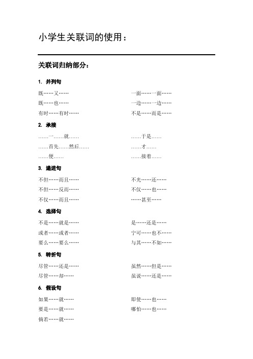 小学生关联词的使用总结实例答案