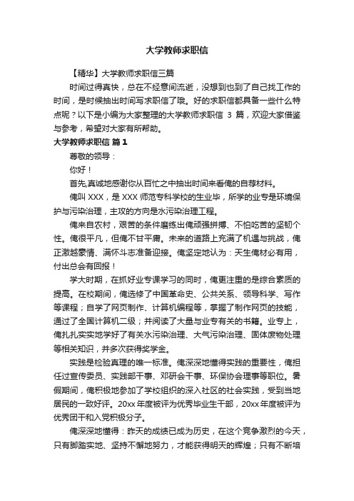 大学教师求职信