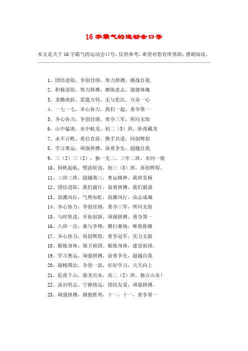 16字霸气的运动会口号