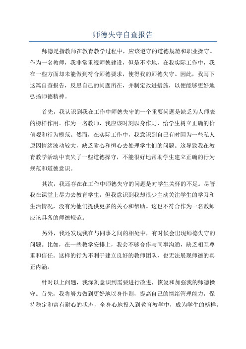 师德失守自查报告