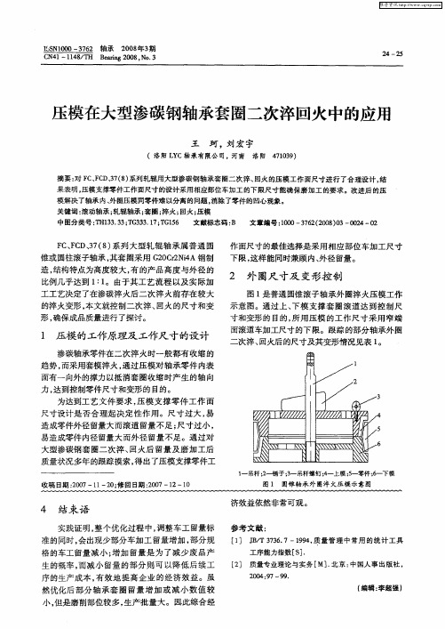 压模在大型渗碳钢轴承套圈二次淬回火中的应用