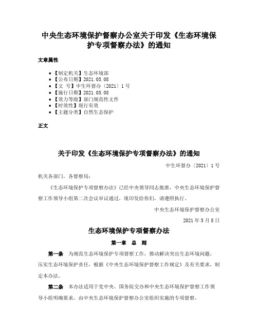 中央生态环境保护督察办公室关于印发《生态环境保护专项督察办法》的通知