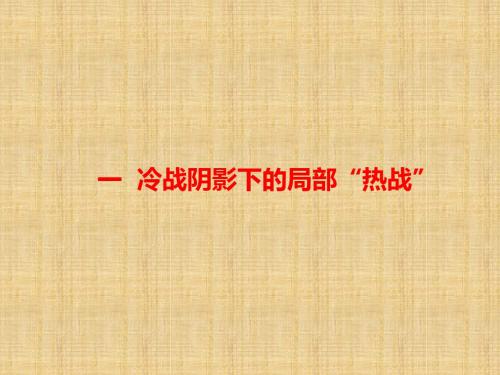 2019精选教育人民版高中历史选修三专题5教学课件：一  冷战阴影下的局部“热战”(共21张PPT).ppt