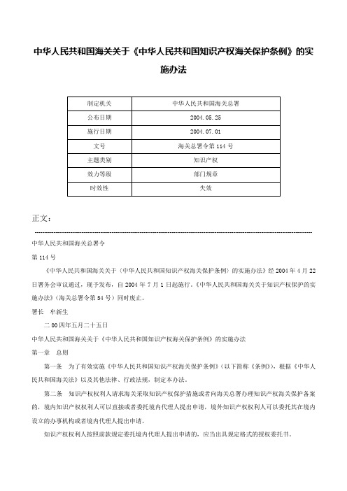 中华人民共和国海关关于《中华人民共和国知识产权海关保护条例》的实施办法-海关总署令第114号