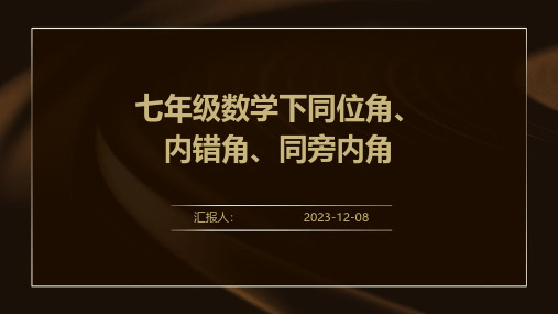 七年级数学下同位角、内错角、同旁内角