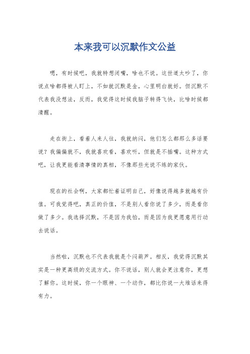 本来我可以沉默作文公益