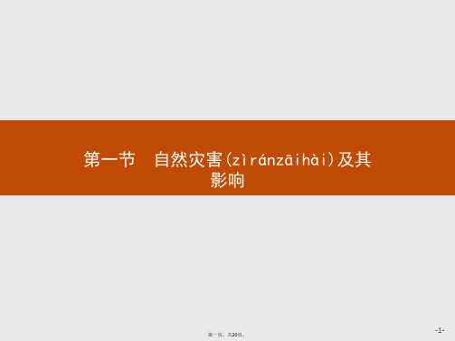 版地理人教版选修课件第一章第一节自然灾害及其影响