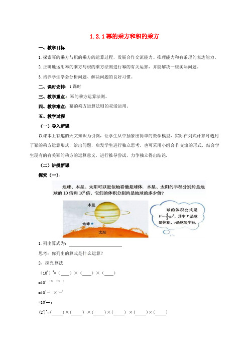 七年级数学下册1.2.1幂的乘方与积的乘方教案1新版北师大版