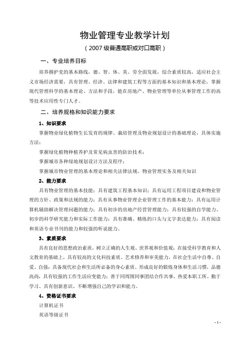 高职物业管理专业人才培养方案