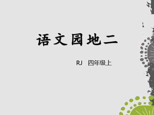 部编版四年级上册语文《语文园地二》PPT(四年级上册)