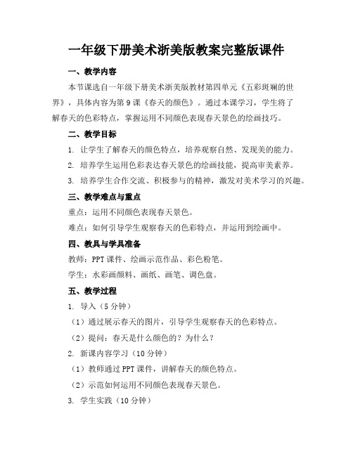 一年级下册美术浙美版教案完整版课件