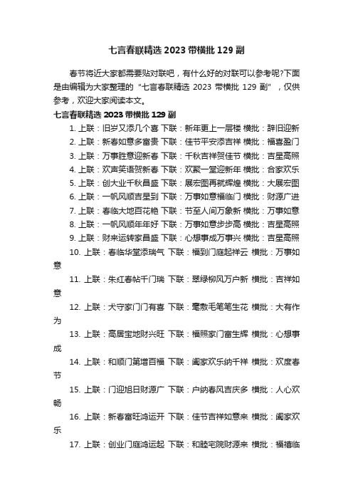 七言春联精选2023带横批129副