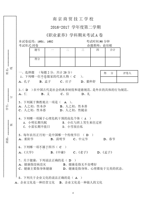 《职业素养》上学科期末考试A卷样卷