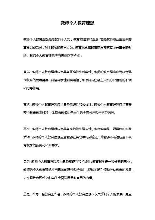 教师个人教育理想