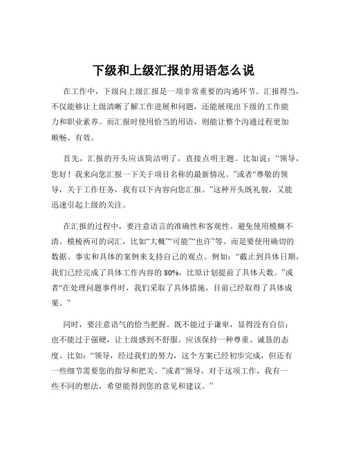 下级和上级汇报的用语怎么说