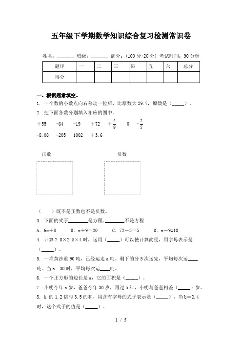 五年级下学期数学知识综合复习检测常识卷