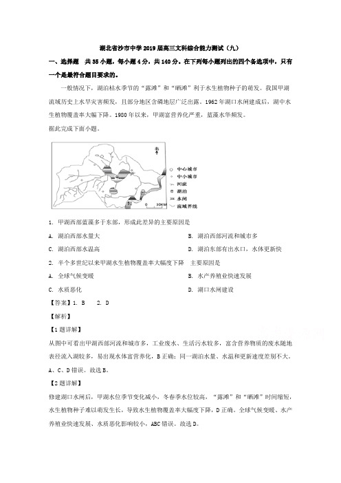 湖北省沙市中学2019届高三能力测试(九)文科综合地理试题 Word版含解析