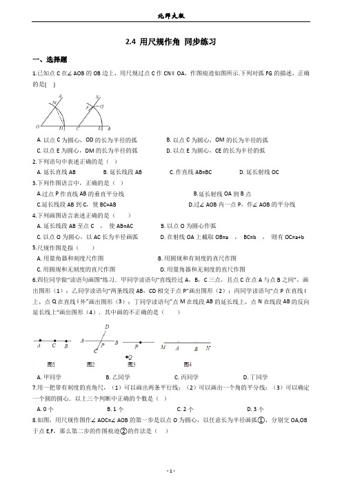 2.4 用尺规作角 同步练习