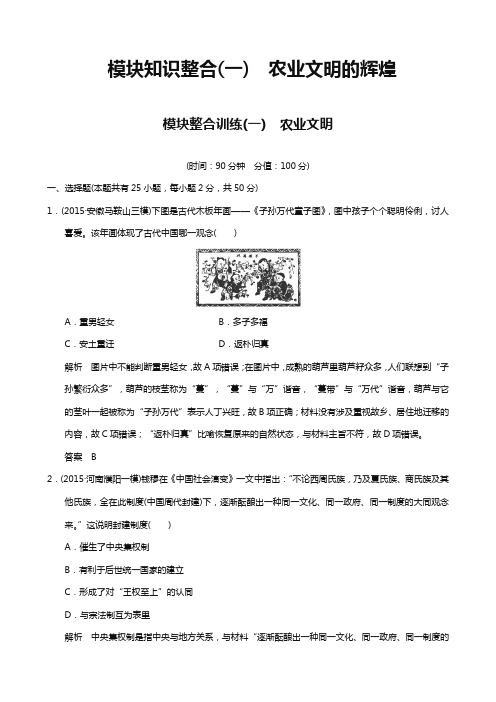 高考历史二轮复习：模块整合训练(一)农业文明的辉煌 (专题提升) Word版含答案