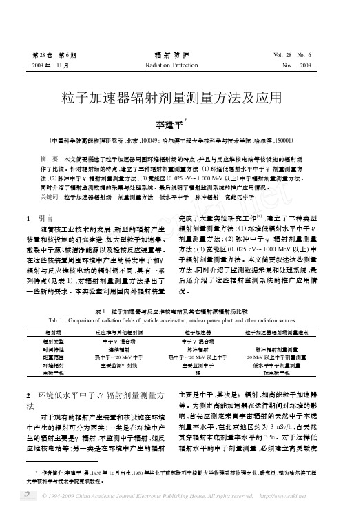 粒子加速器辐射剂量测量方法及应用