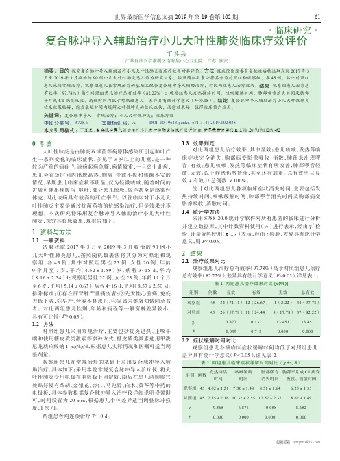 复合脉冲导入辅助治疗小儿大叶性肺炎临床疗效评价