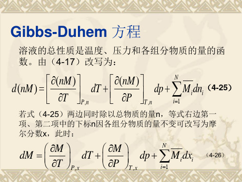 化工热力学   第四章Gibbs-Duhem方程和混合变量   课件